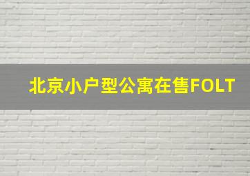 北京小户型公寓在售FOLT