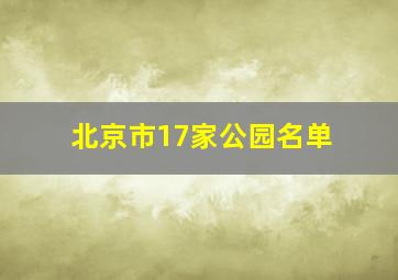 北京市17家公园名单