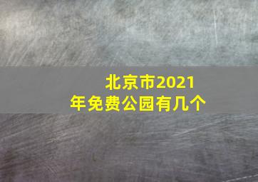 北京市2021年免费公园有几个