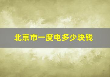 北京市一度电多少块钱