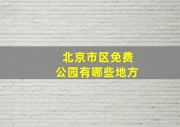 北京市区免费公园有哪些地方