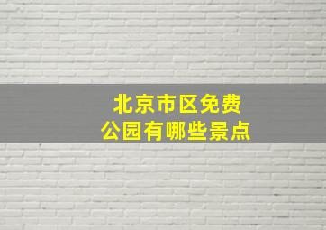 北京市区免费公园有哪些景点