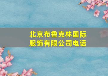 北京布鲁克林国际服饰有限公司电话