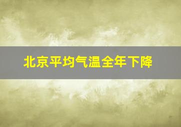 北京平均气温全年下降