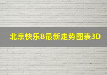 北京快乐8最新走势图表3D