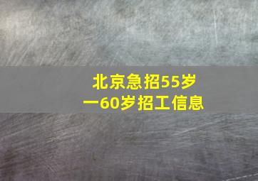 北京急招55岁一60岁招工信息