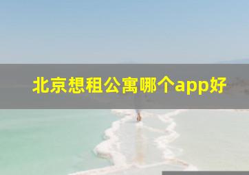 北京想租公寓哪个app好