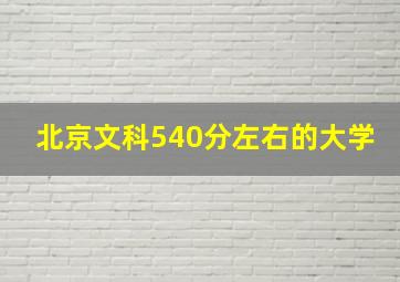 北京文科540分左右的大学