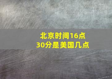 北京时间16点30分是美国几点