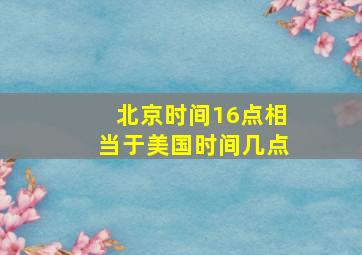 北京时间16点相当于美国时间几点