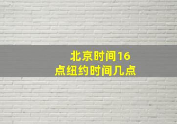 北京时间16点纽约时间几点