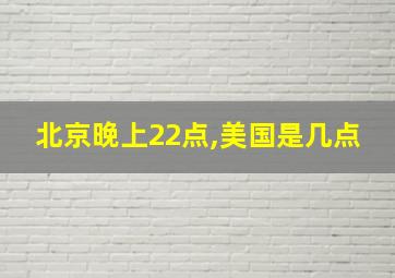 北京晚上22点,美国是几点