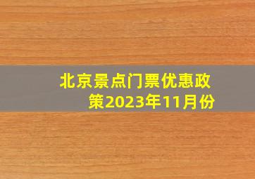 北京景点门票优惠政策2023年11月份