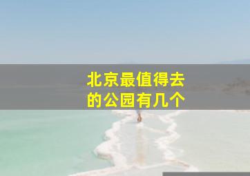 北京最值得去的公园有几个