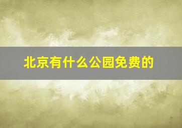 北京有什么公园免费的