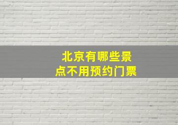 北京有哪些景点不用预约门票