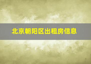 北京朝阳区出租房信息