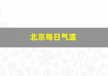 北京每日气温