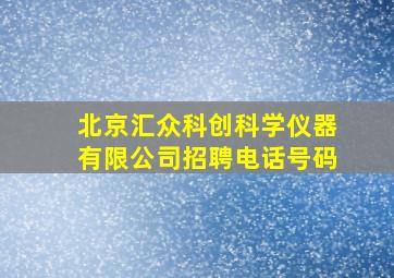 北京汇众科创科学仪器有限公司招聘电话号码