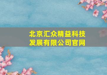 北京汇众精益科技发展有限公司官网