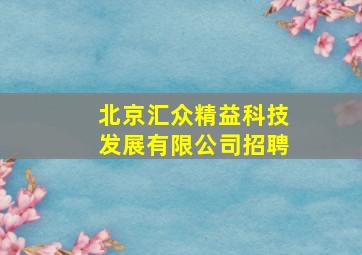 北京汇众精益科技发展有限公司招聘