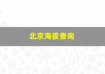 北京海拔查询