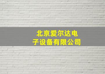 北京爱尔达电子设备有限公司