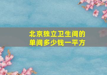 北京独立卫生间的单间多少钱一平方