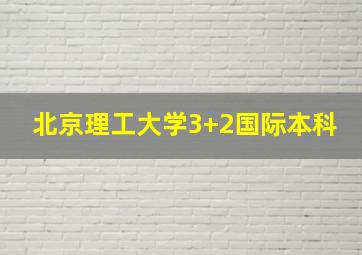 北京理工大学3+2国际本科