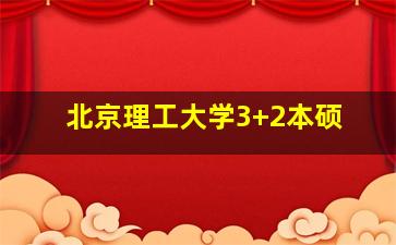 北京理工大学3+2本硕