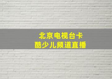 北京电视台卡酷少儿频道直播