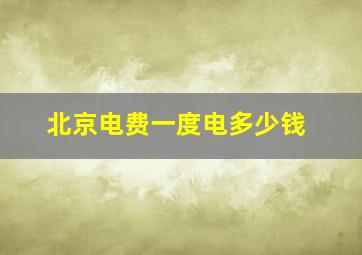 北京电费一度电多少钱