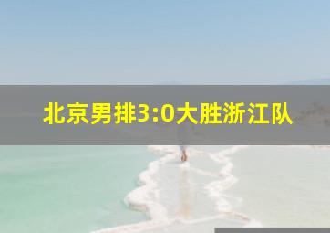 北京男排3:0大胜浙江队