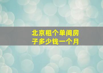 北京租个单间房子多少钱一个月