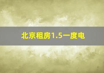 北京租房1.5一度电