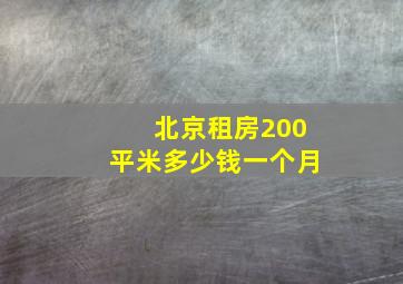 北京租房200平米多少钱一个月