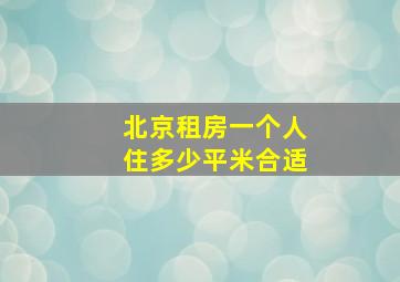 北京租房一个人住多少平米合适