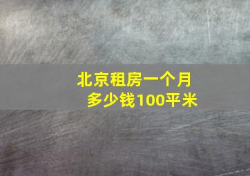 北京租房一个月多少钱100平米