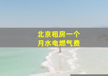 北京租房一个月水电燃气费