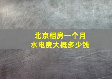 北京租房一个月水电费大概多少钱