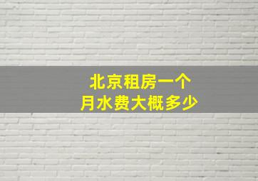 北京租房一个月水费大概多少