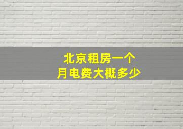 北京租房一个月电费大概多少