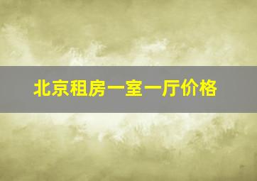 北京租房一室一厅价格