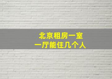 北京租房一室一厅能住几个人