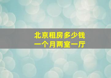 北京租房多少钱一个月两室一厅