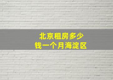 北京租房多少钱一个月海淀区