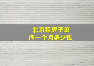 北京租房子单间一个月多少钱