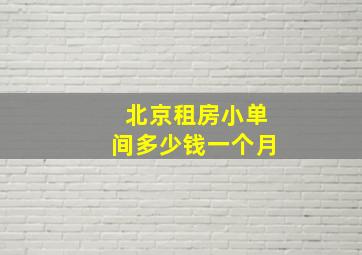 北京租房小单间多少钱一个月