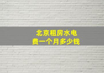 北京租房水电费一个月多少钱