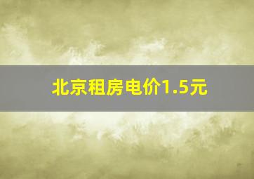 北京租房电价1.5元